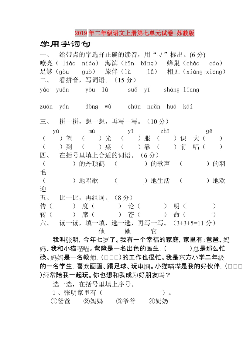 2019年二年级语文上册第七单元试卷-苏教版.doc_第1页