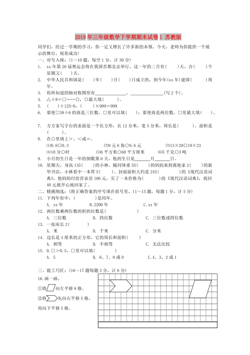 2019年三年级数学下学期期末试卷1 苏教版.doc_第1页