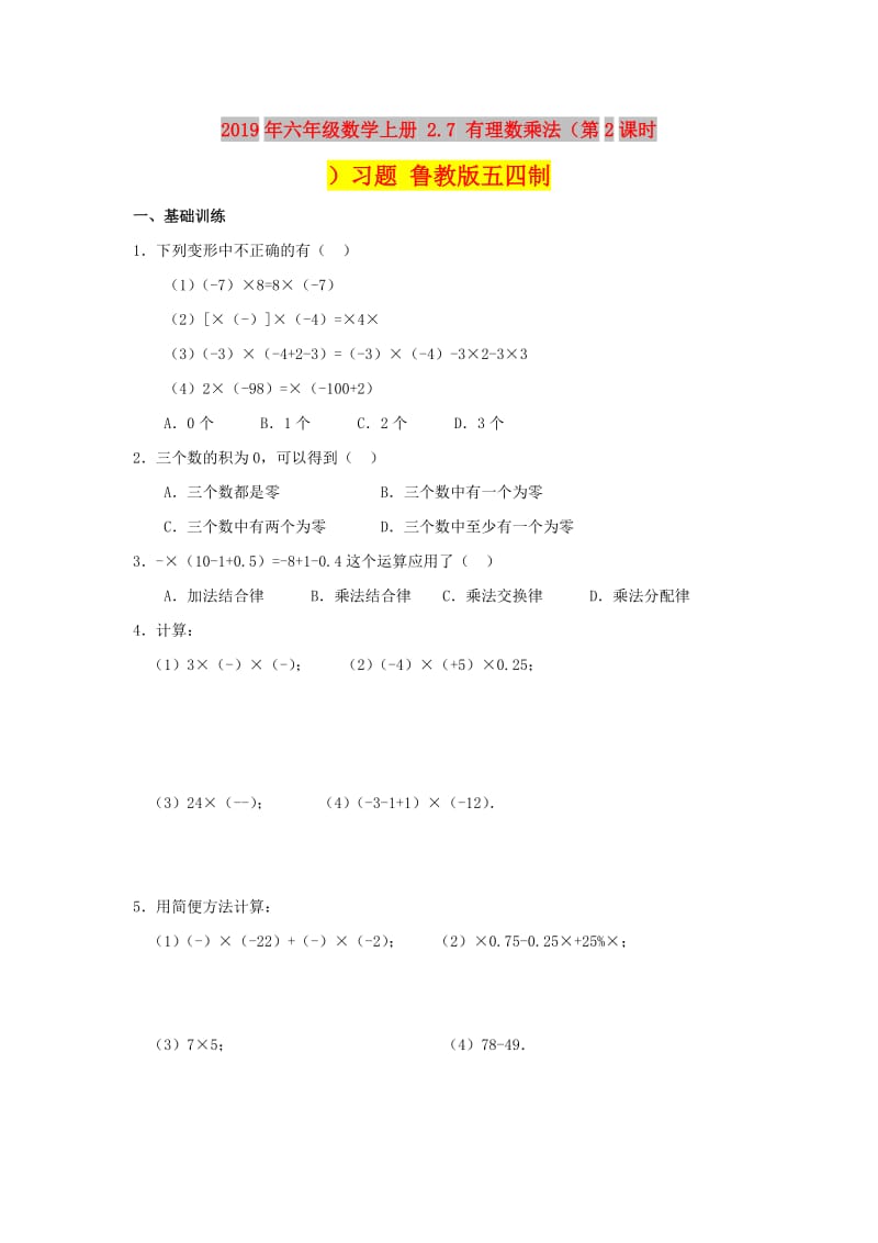 2019年六年级数学上册 2.7 有理数乘法（第2课时）习题 鲁教版五四制.doc_第1页