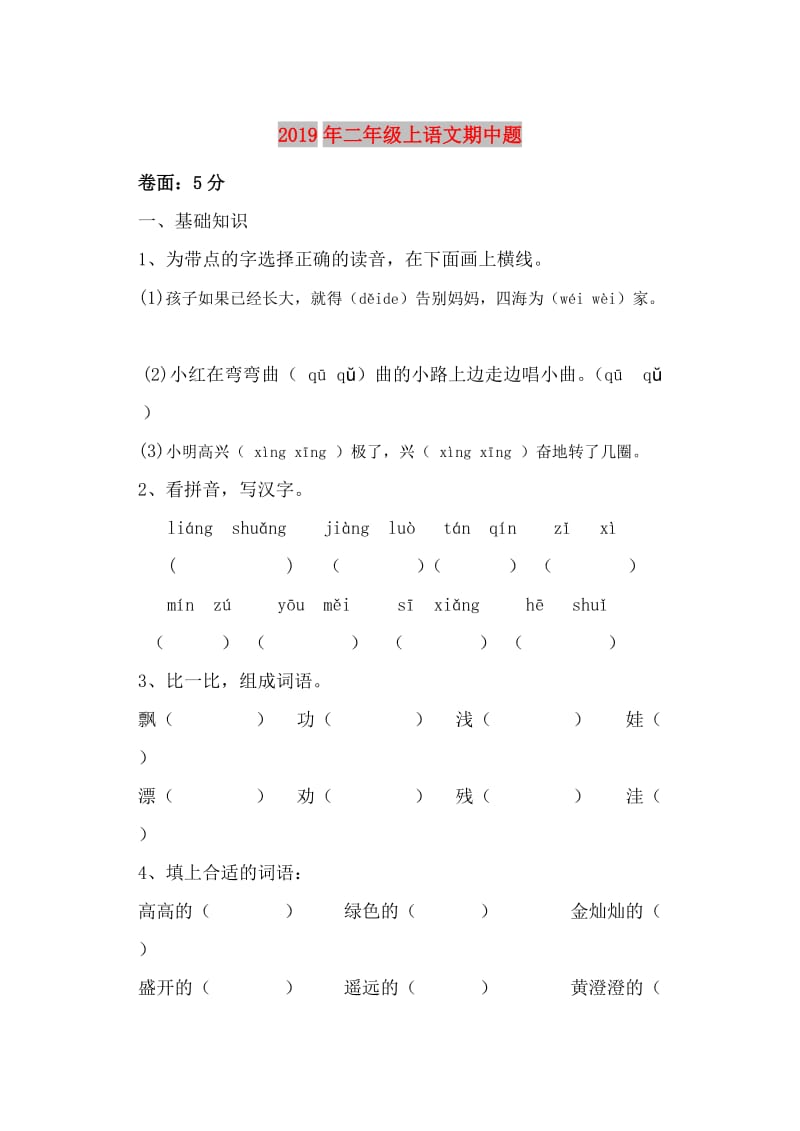 2019年二年级上语文期中题.doc_第1页