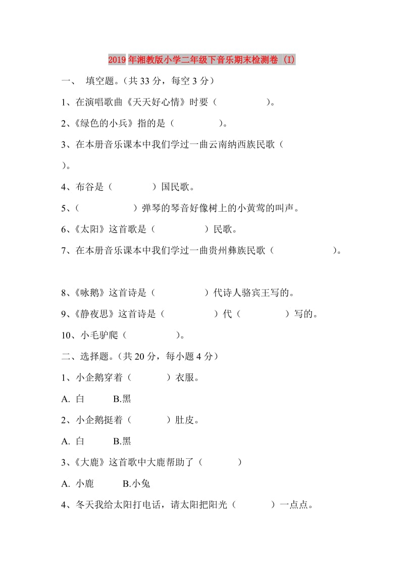 2019年湘教版小学二年级下音乐期末检测卷 (I).doc_第1页