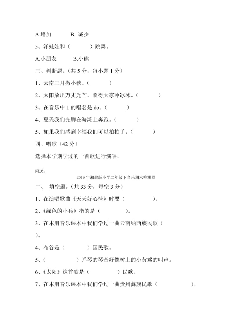 2019年湘教版小学二年级下音乐期末检测卷 (I).doc_第2页