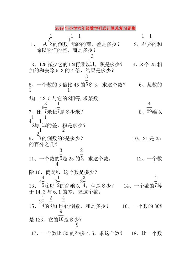 2019年小学六年级数学列式计算总复习题集.doc_第1页