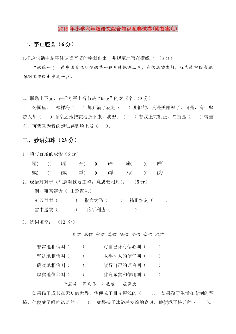 2019年小学六年级语文综合知识竞赛试卷(附答案(I).doc_第1页