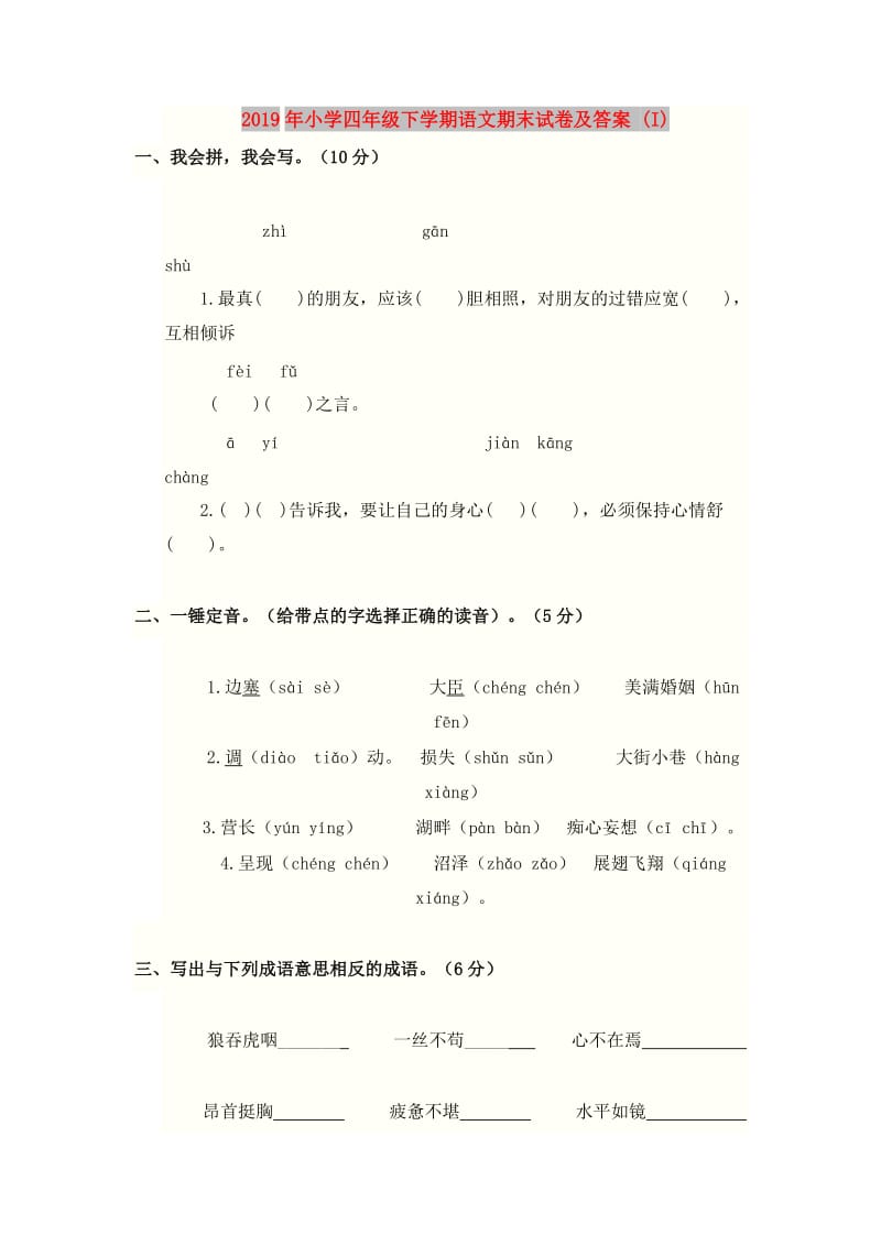 2019年小学四年级下学期语文期末试卷及答案 (I).doc_第1页