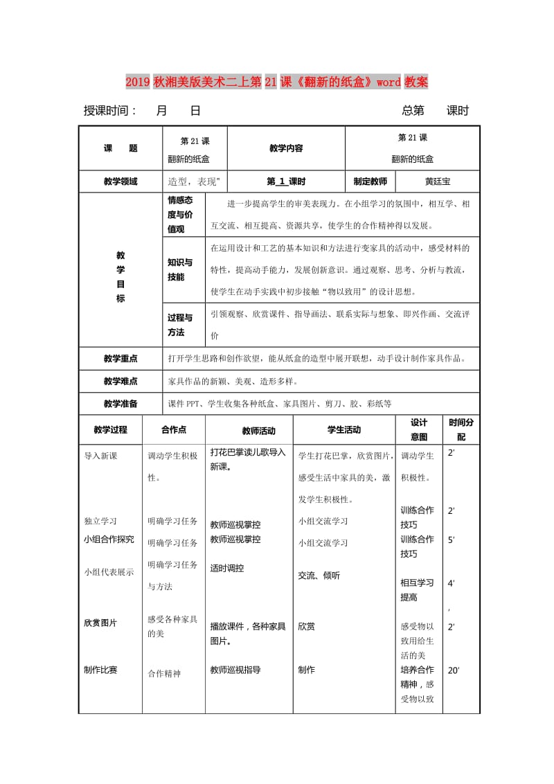 2019秋湘美版美术二上第21课《翻新的纸盒》word教案.doc_第1页