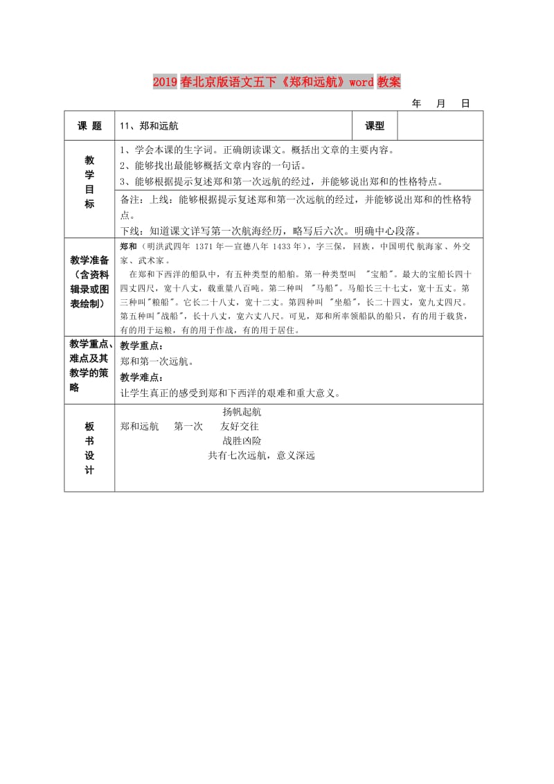 2019春北京版语文五下《郑和远航》word教案.doc_第1页