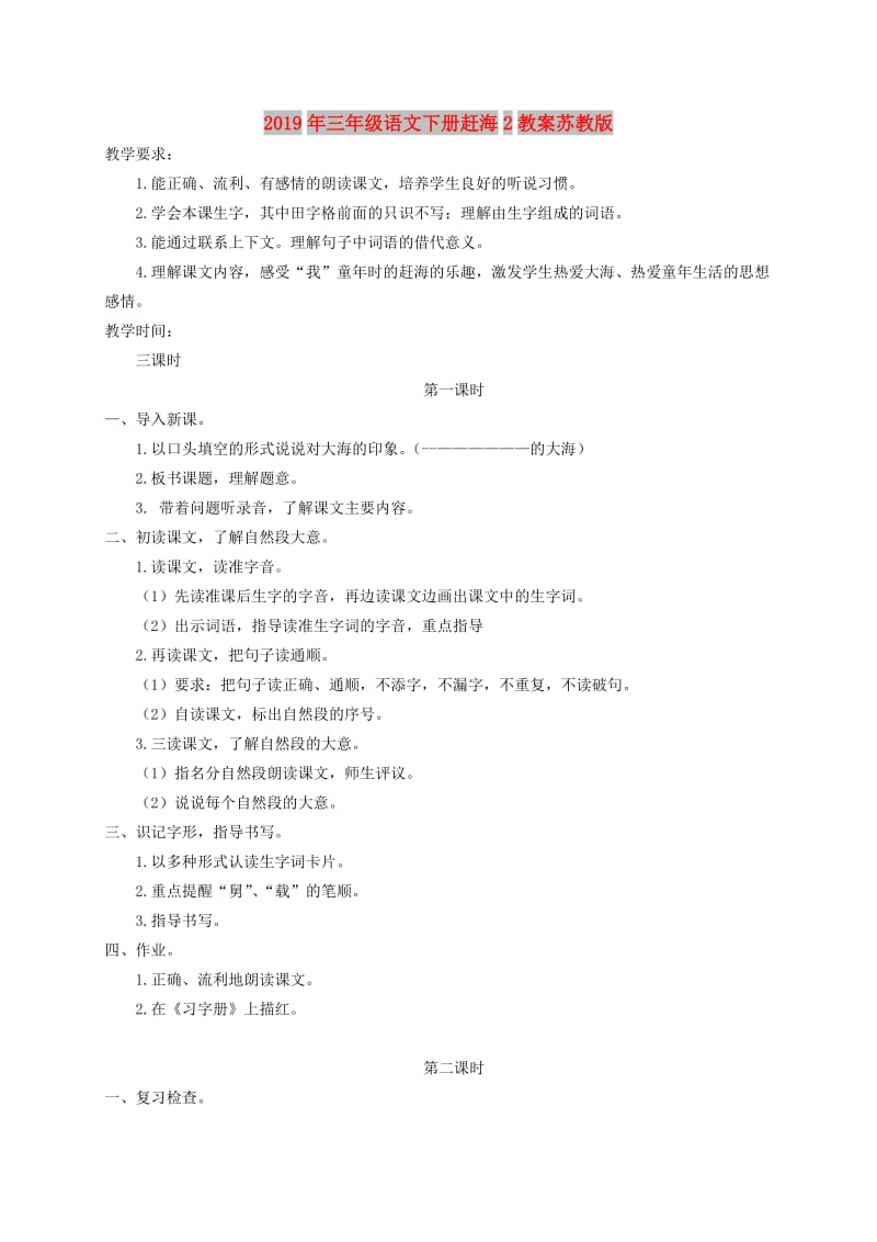 2019年三年级语文下册赶海2教案苏教版.doc_第1页