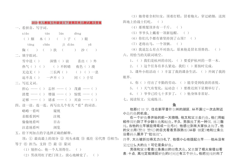 2019年人教版五年级语文下册第四单元测试题及答案.doc_第1页