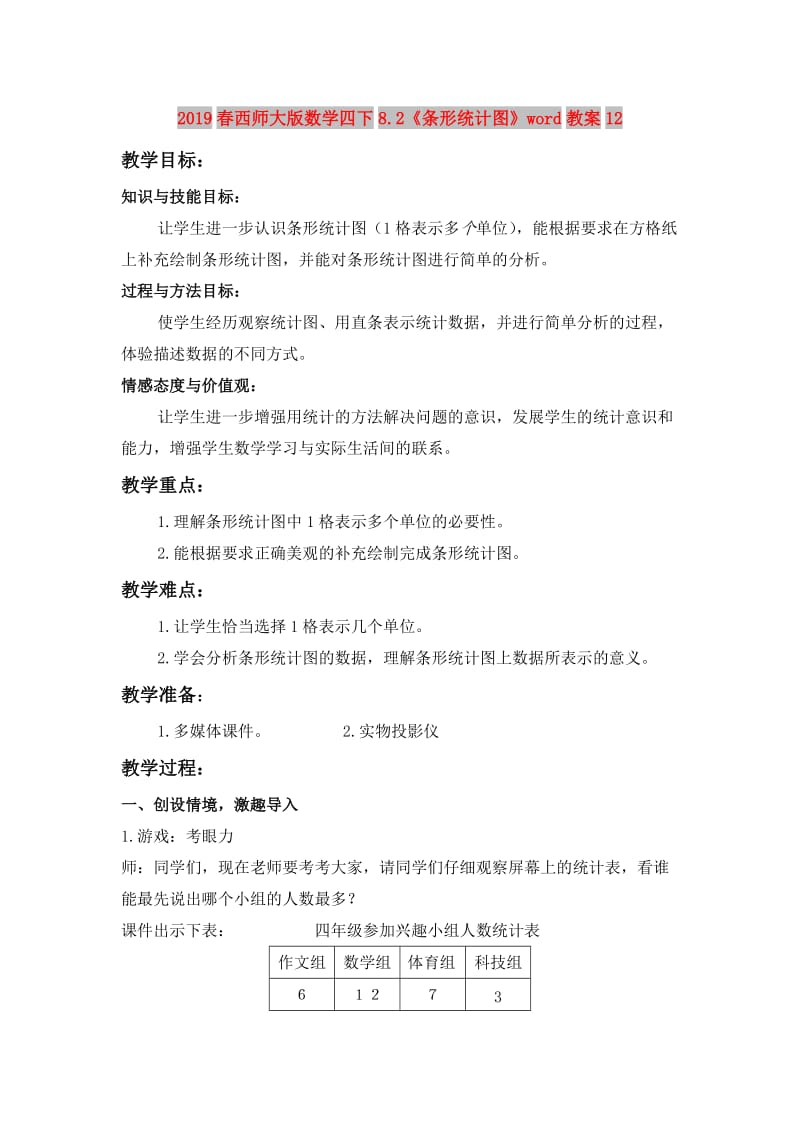 2019春西师大版数学四下8.2《条形统计图》word教案12.doc_第1页