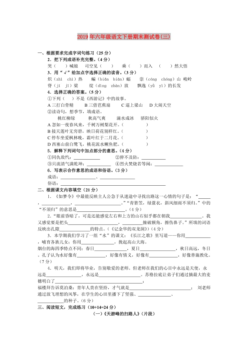 2019年六年级语文下册期末测试卷(三).doc_第1页