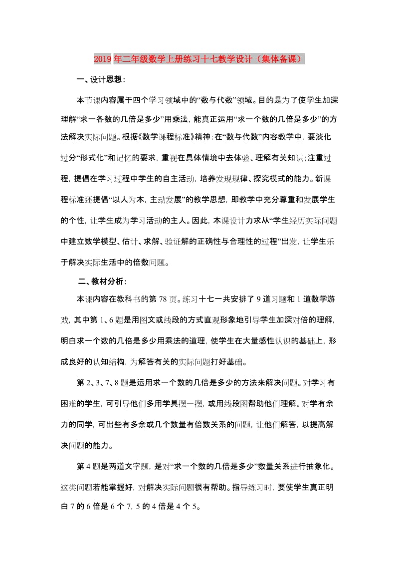 2019年二年级数学上册练习十七教学设计（集体备课）.doc_第1页