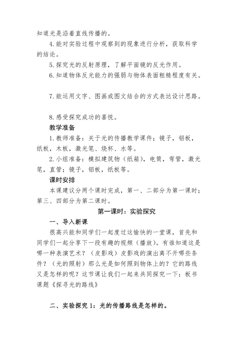 2019秋大象版科学六上2.2《探索光的路线》word教学设计.doc_第2页