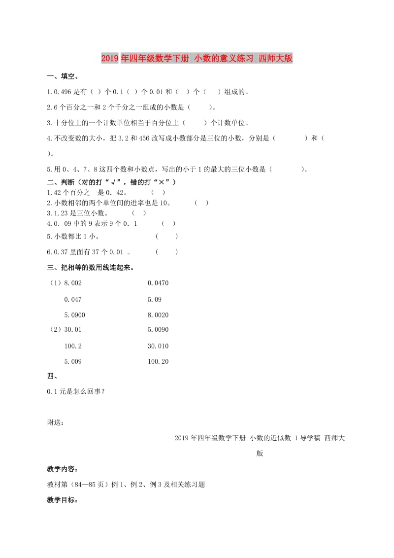 2019年四年级数学下册 小数的意义练习 西师大版.doc_第1页