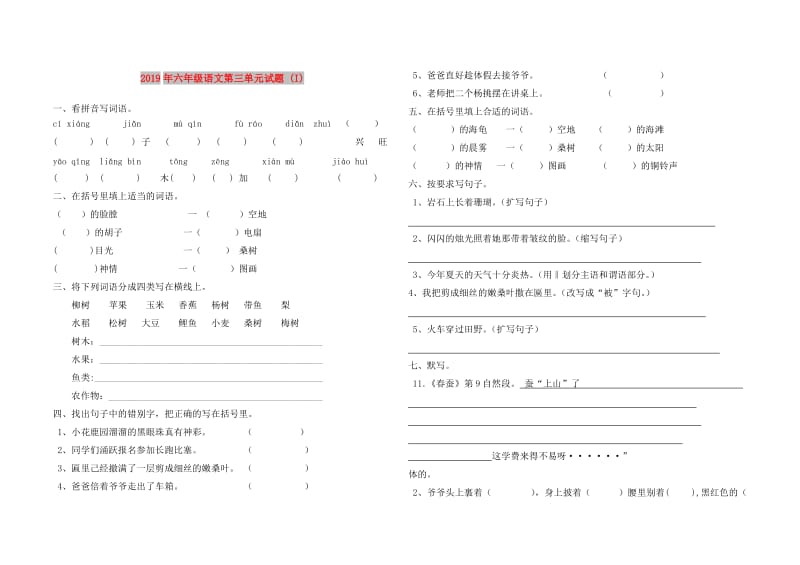 2019年六年级语文第三单元试题 (I).doc_第1页