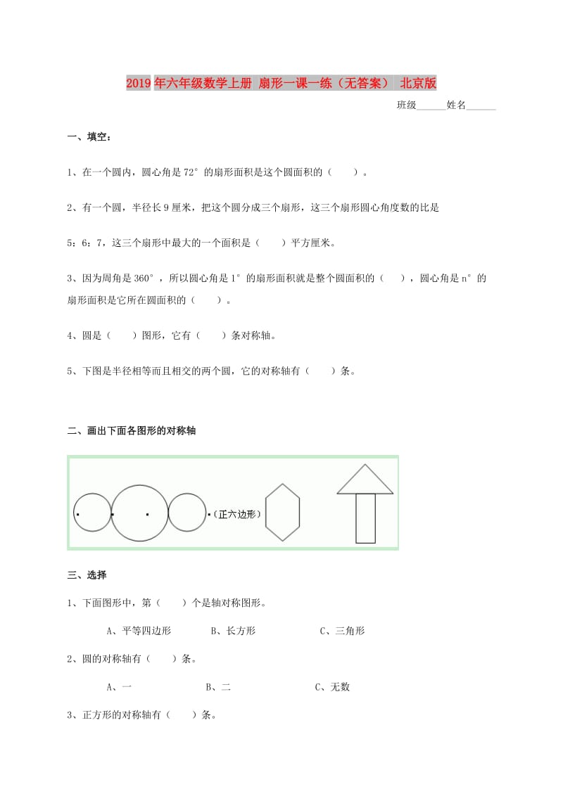 2019年六年级数学上册 扇形一课一练（无答案） 北京版.doc_第1页