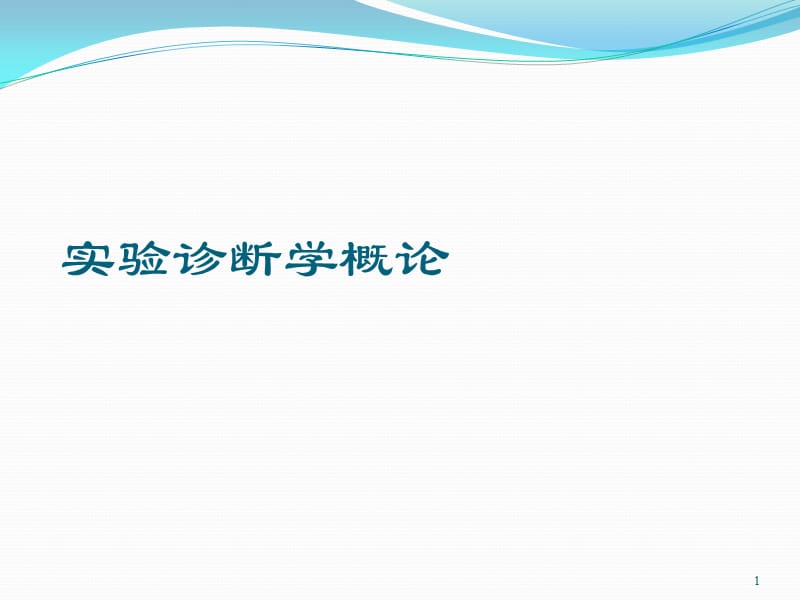 绪论临床免疫学和病原学检查ppt课件_第1页