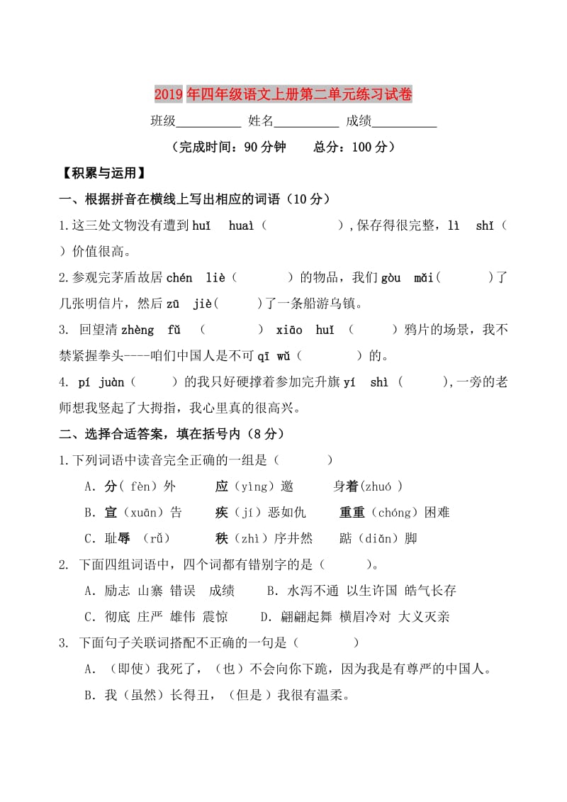 2019年四年级语文上册第二单元练习试卷.doc_第1页