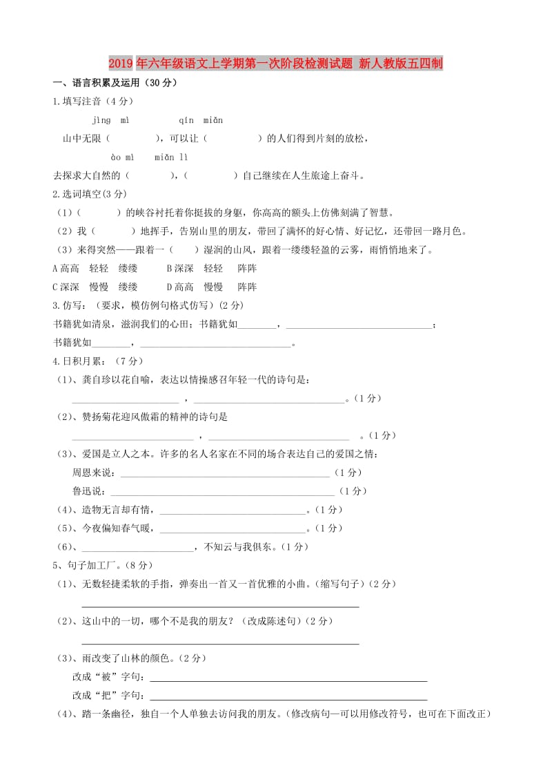 2019年六年级语文上学期第一次阶段检测试题 新人教版五四制.doc_第1页