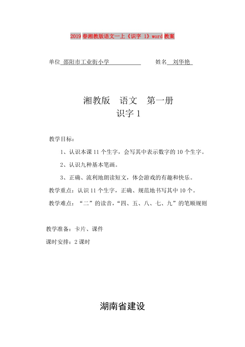 2019春湘教版语文一上《识字 1》word教案.doc_第1页