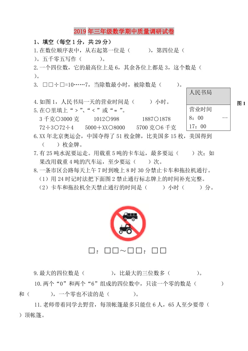 2019年三年级数学期中质量调研试卷.doc_第1页