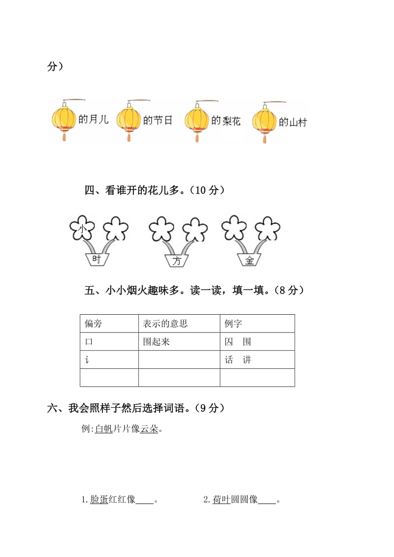 2019年北师大版一年级语文下册第1、2单元检.doc_第2页