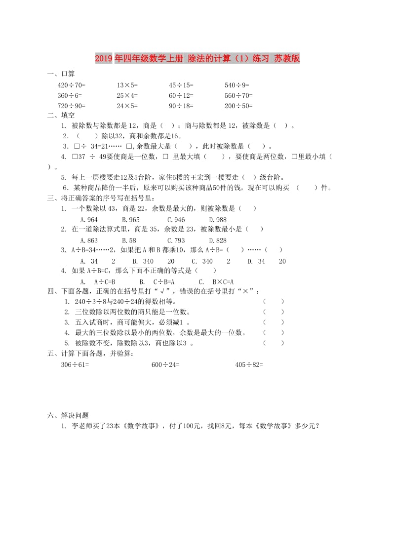 2019年四年级数学上册 除法的计算（1）练习 苏教版.doc_第1页