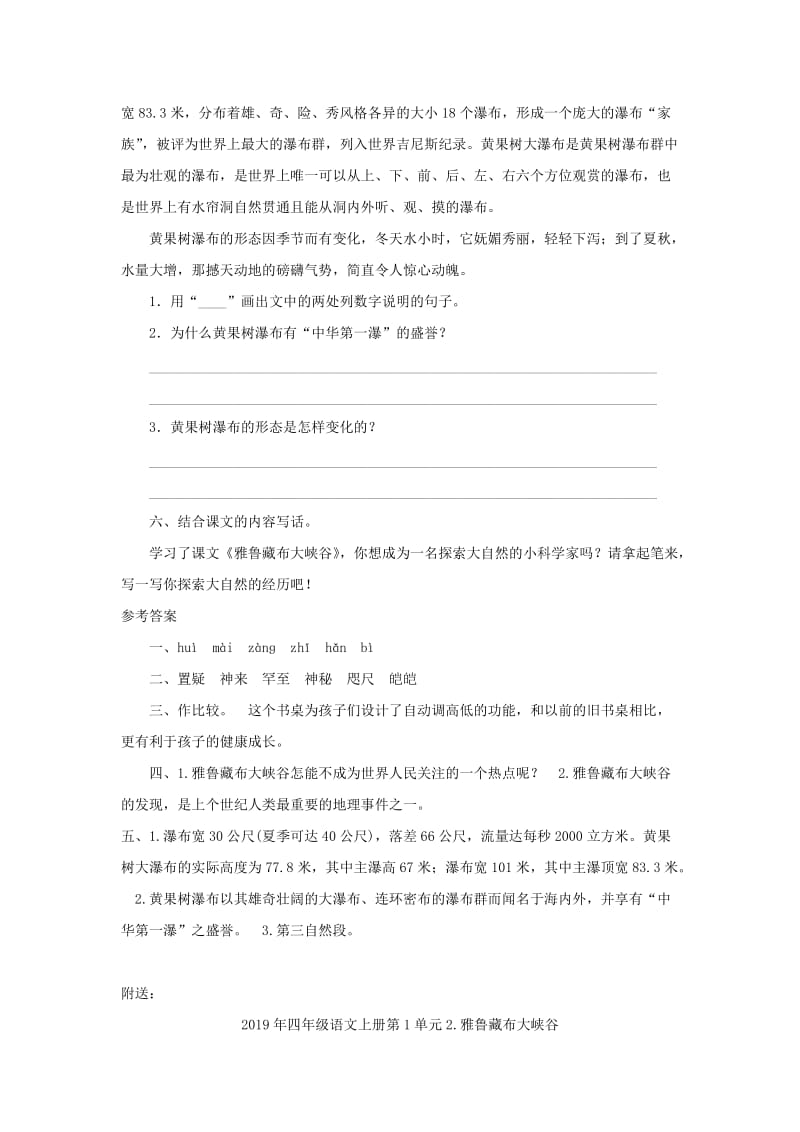 2019年四年级语文上册第1单元2.雅鲁藏布大峡谷课时测试(新人教版)(I).doc_第2页