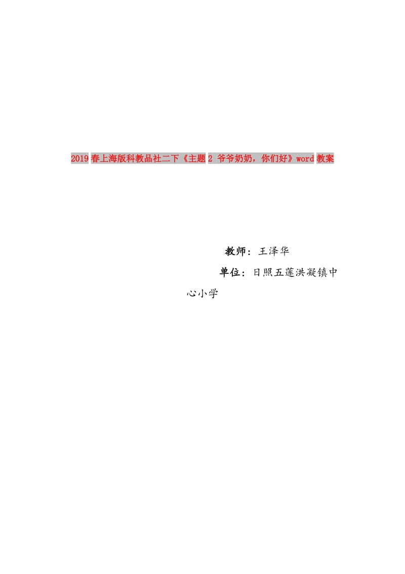 2019春上海版科教品社二下《主题2 爷爷奶奶你们好》word教案.doc_第1页