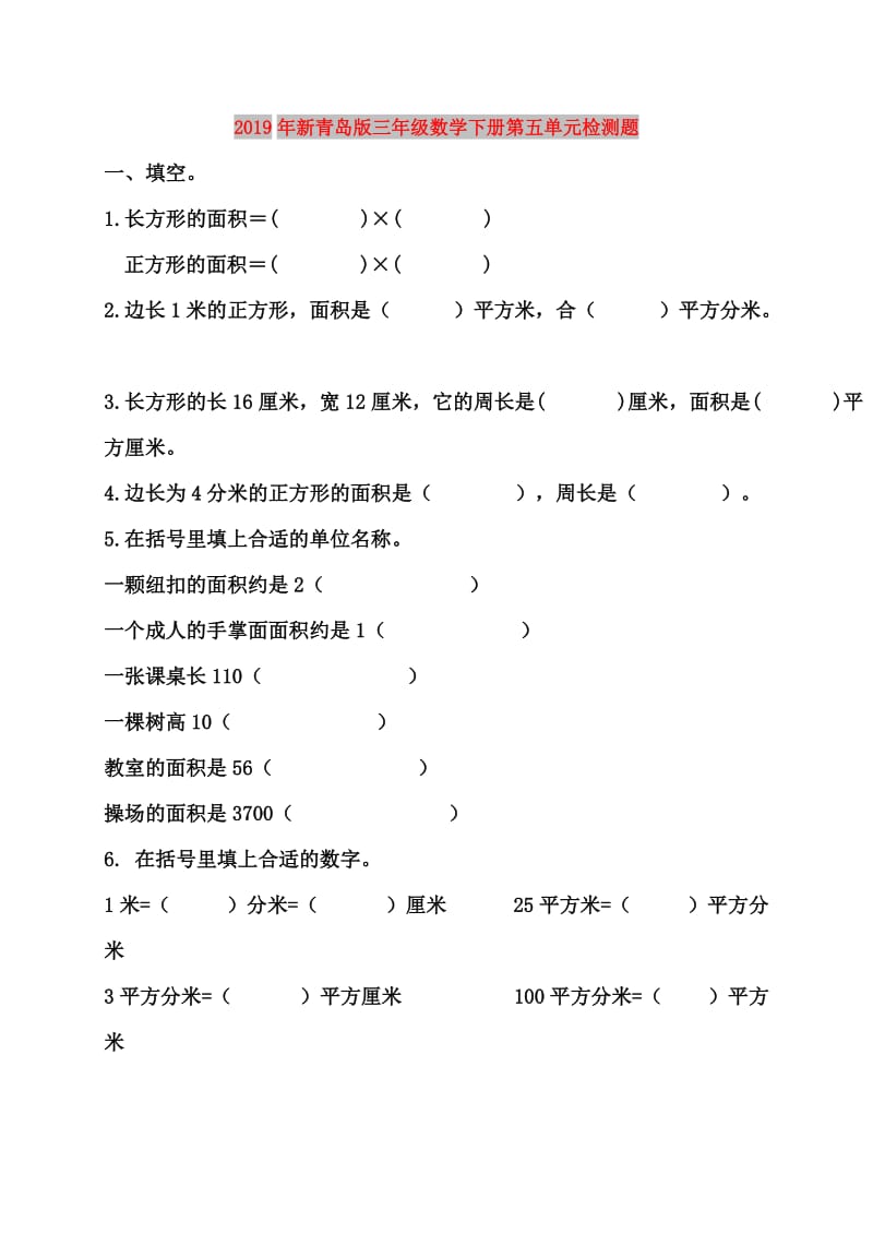 2019年新青岛版三年级数学下册第五单元检测题.doc_第1页