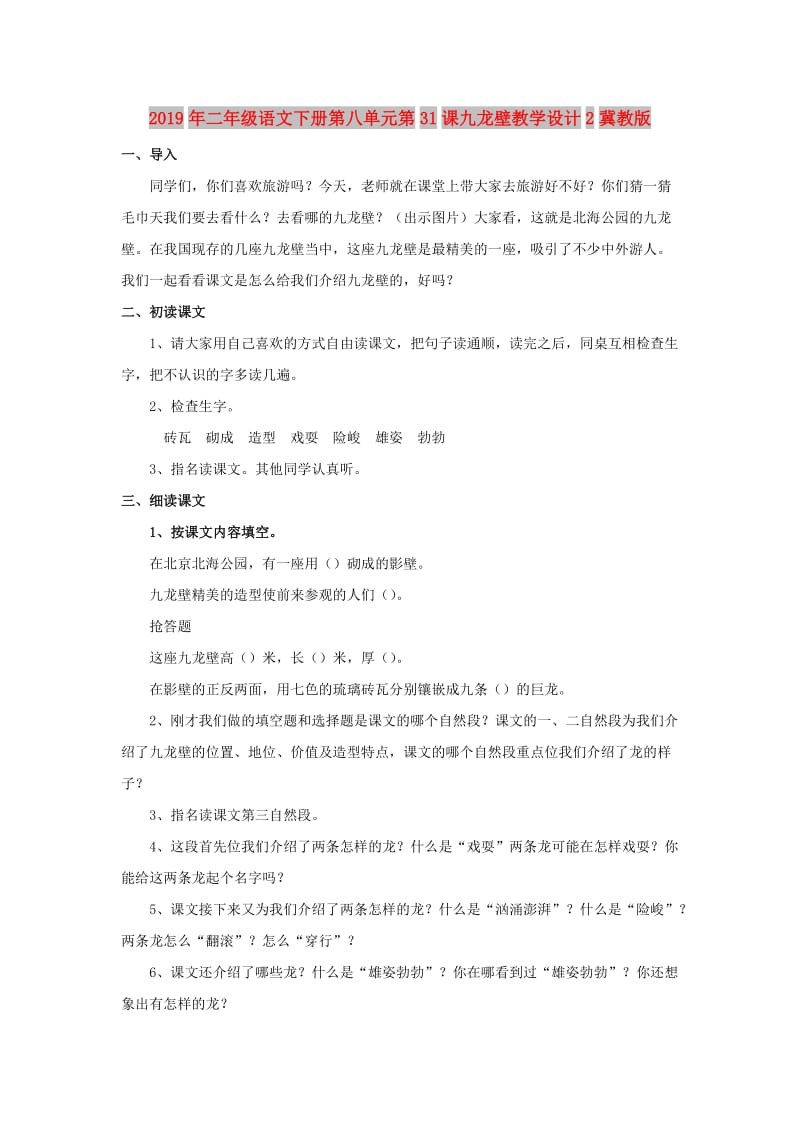 2019年二年级语文下册第八单元第31课九龙壁教学设计2冀教版.doc_第1页