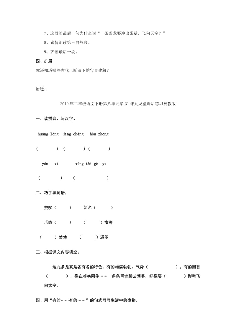 2019年二年级语文下册第八单元第31课九龙壁教学设计2冀教版.doc_第2页