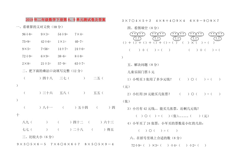 2019年二年级数学下册第8、9单元测试卷及答案.doc_第1页