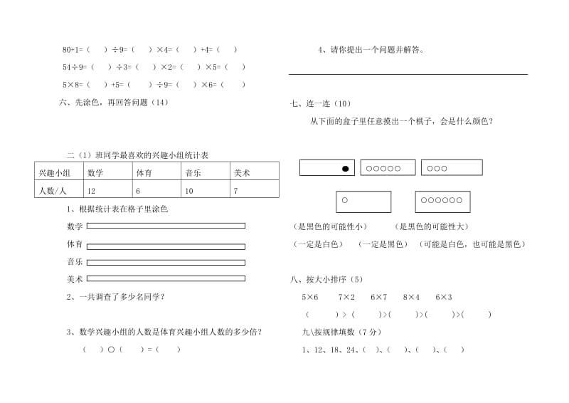 2019年二年级数学下册第8、9单元测试卷及答案.doc_第2页