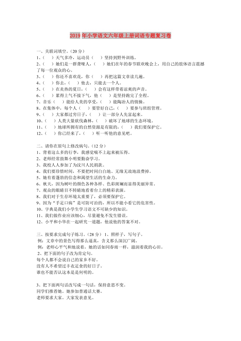 2019年小学语文六年级上册词语专题复习卷.doc_第1页