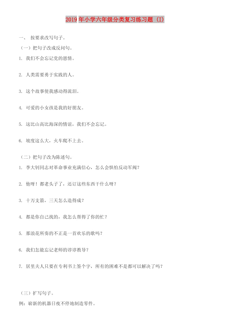 2019年小学六年级分类复习练习题 (I).doc_第1页