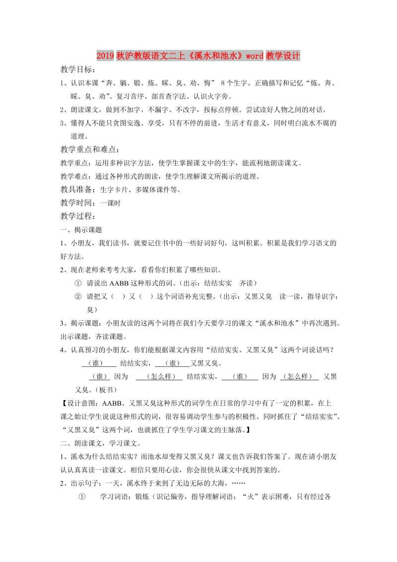 2019秋沪教版语文二上《溪水和池水》word教学设计.doc_第1页