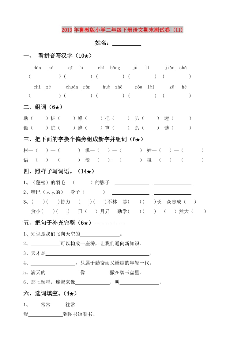 2019年鲁教版小学二年级下册语文期末测试卷 (II).doc_第1页