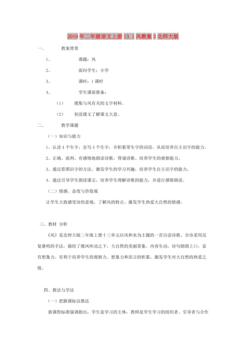 2019年二年级语文上册13.1风教案3北师大版.doc_第1页