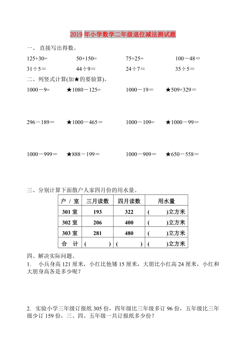 2019年小学数学二年级退位减法测试题.doc_第1页