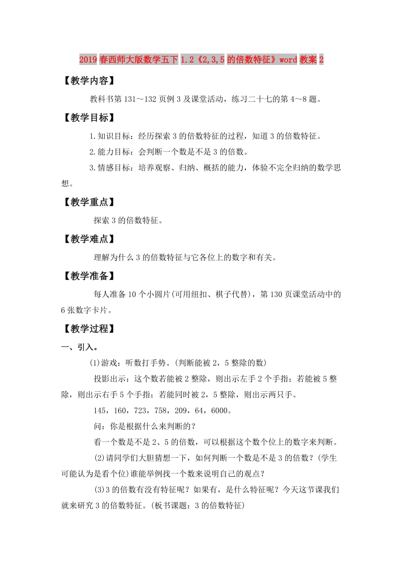 2019春西师大版数学五下1.2《2,3,5的倍数特征》word教案2.doc_第1页