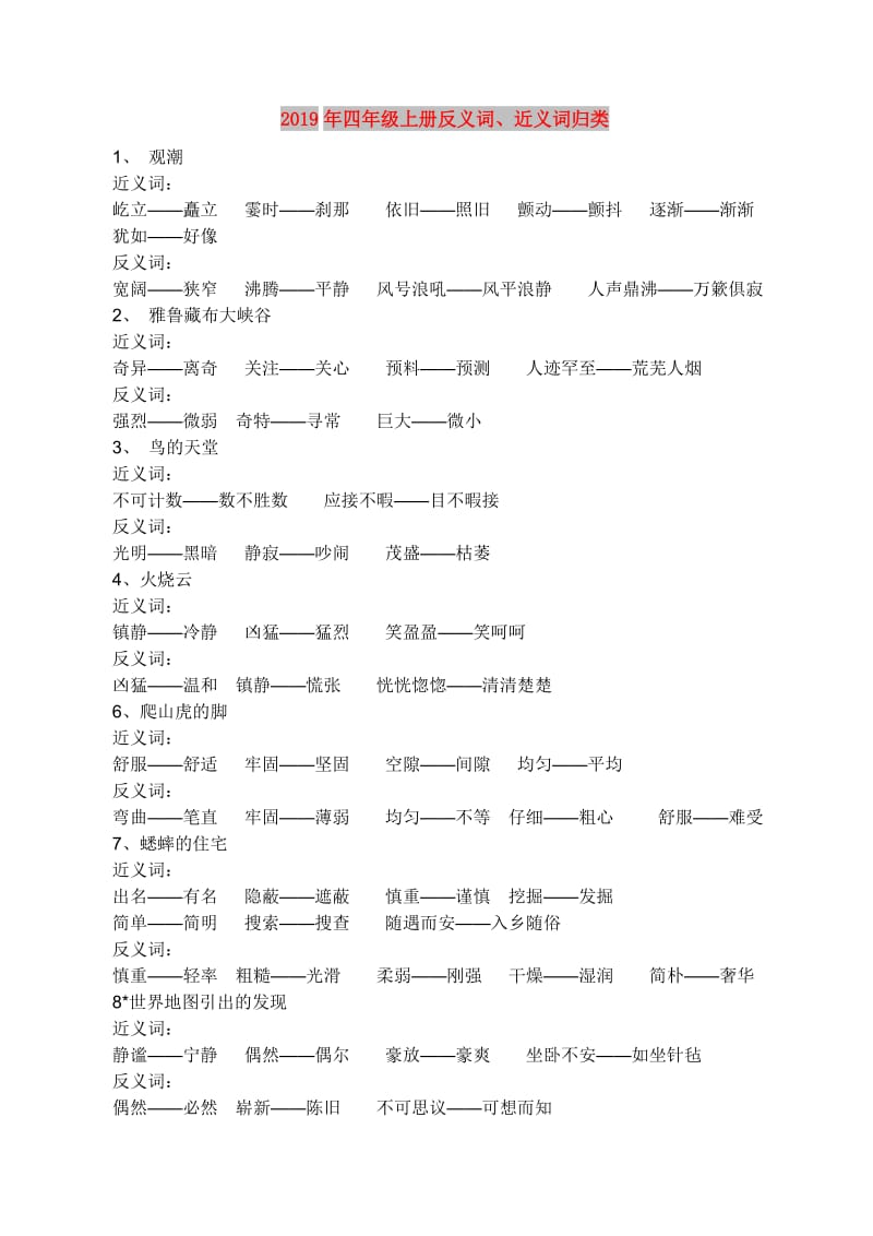 2019年四年级上册反义词、近义词归类.doc_第1页