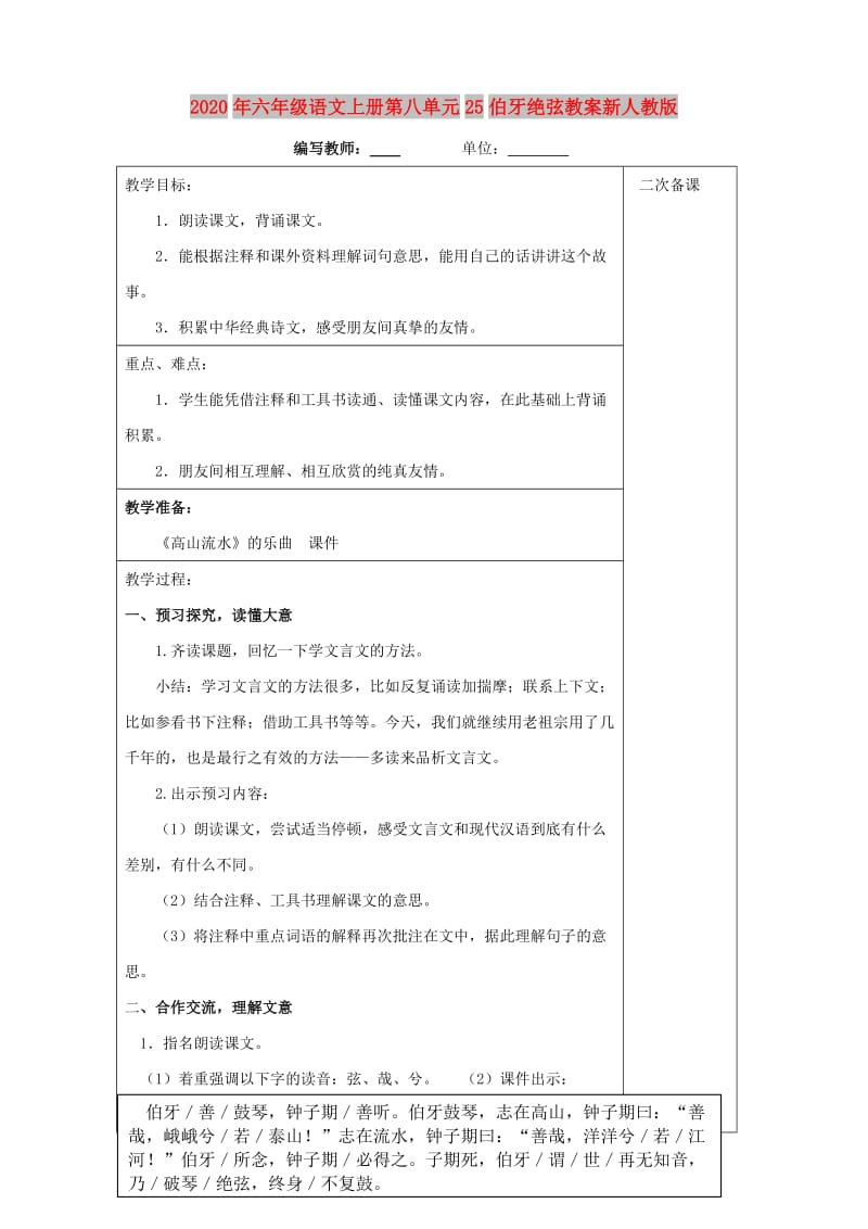 2020年六年级语文上册第八单元25伯牙绝弦教案新人教版.doc_第1页