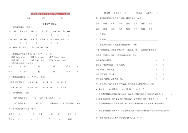 2019年五年级上册语文第三单元测试卷 (I).doc_第1页