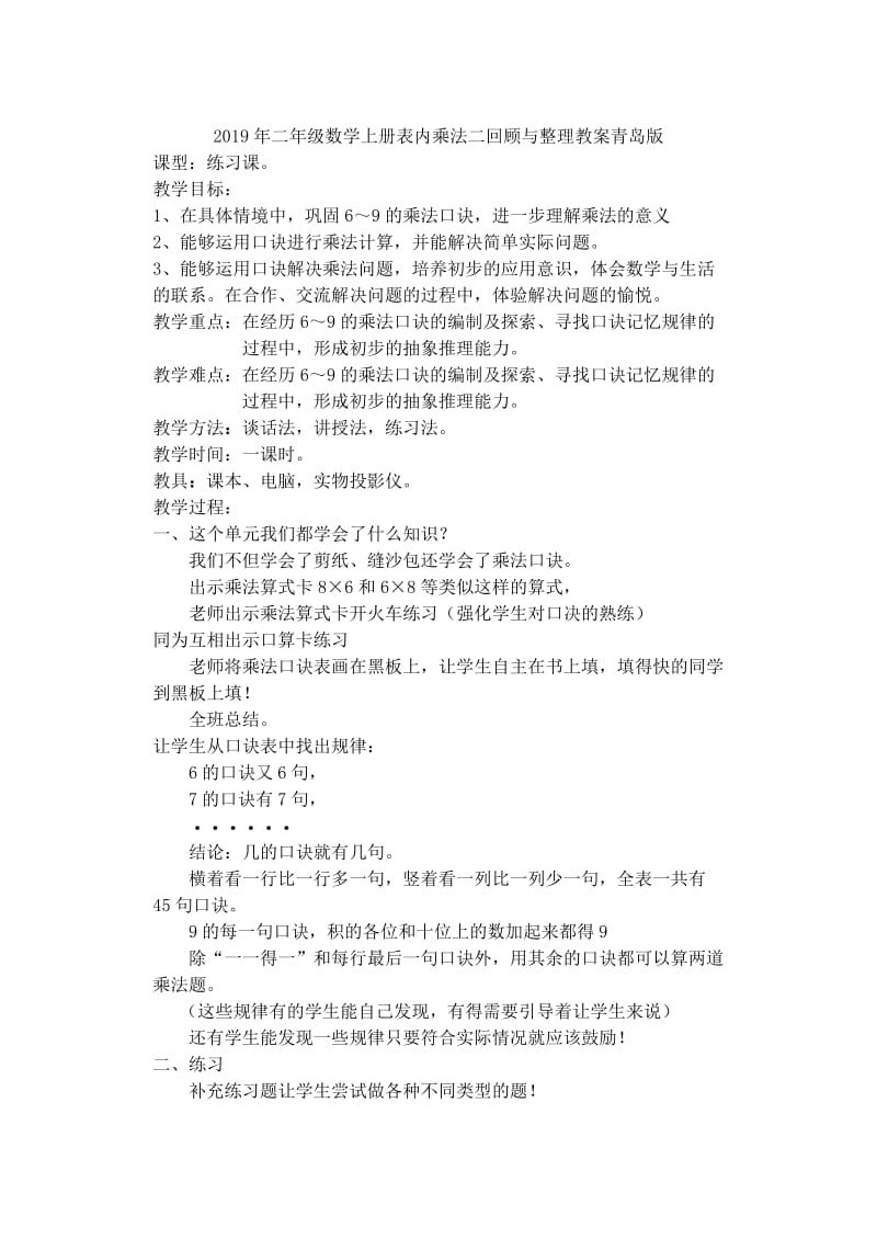 2019年二年级数学上册表内乘法二3教案青岛版.doc_第2页