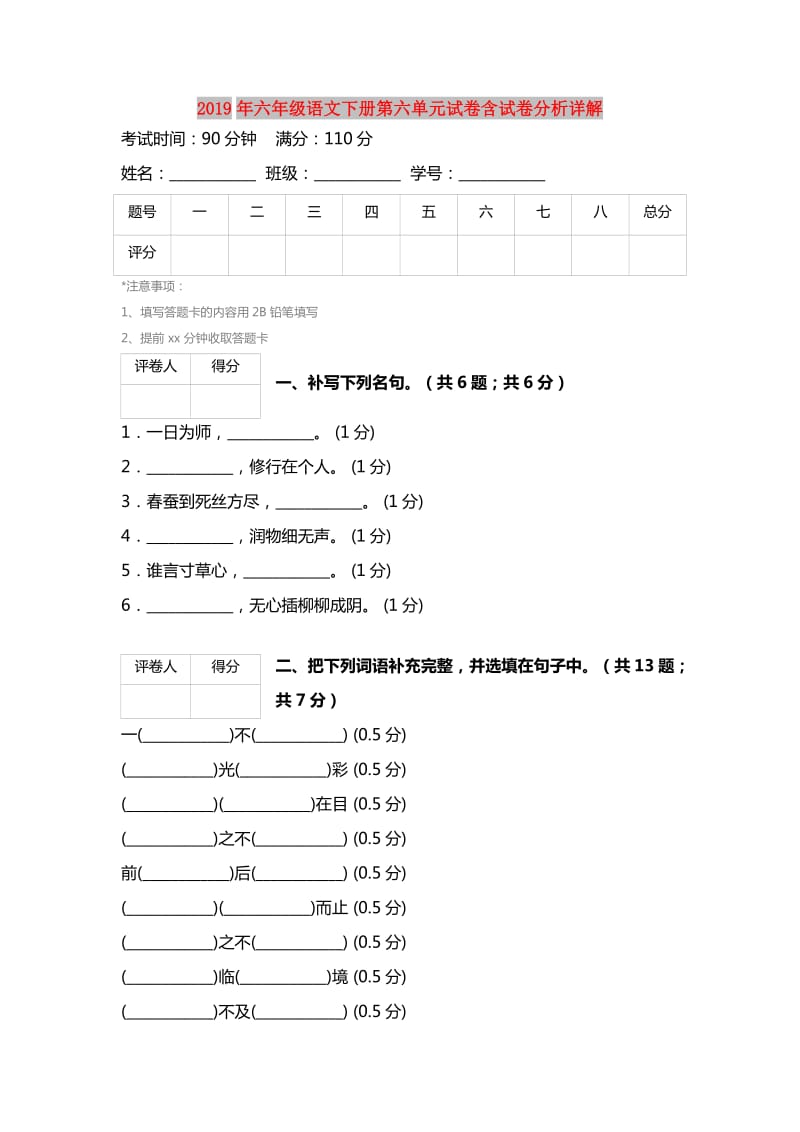 2019年六年级语文下册第六单元试卷含试卷分析详解.doc_第1页