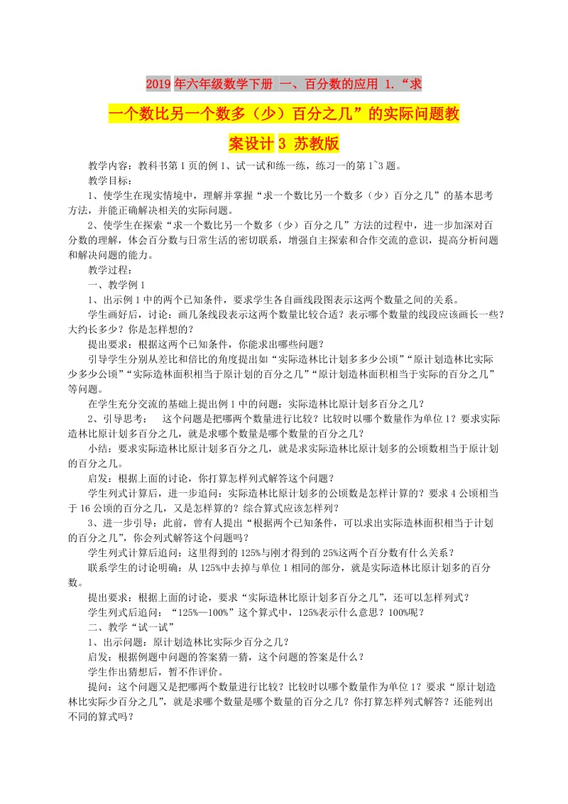 2019年六年级数学下册 一、百分数的应用 1.“求一个数比另一个数多（少）百分之几”的实际问题教案设计3 苏教版.doc_第1页