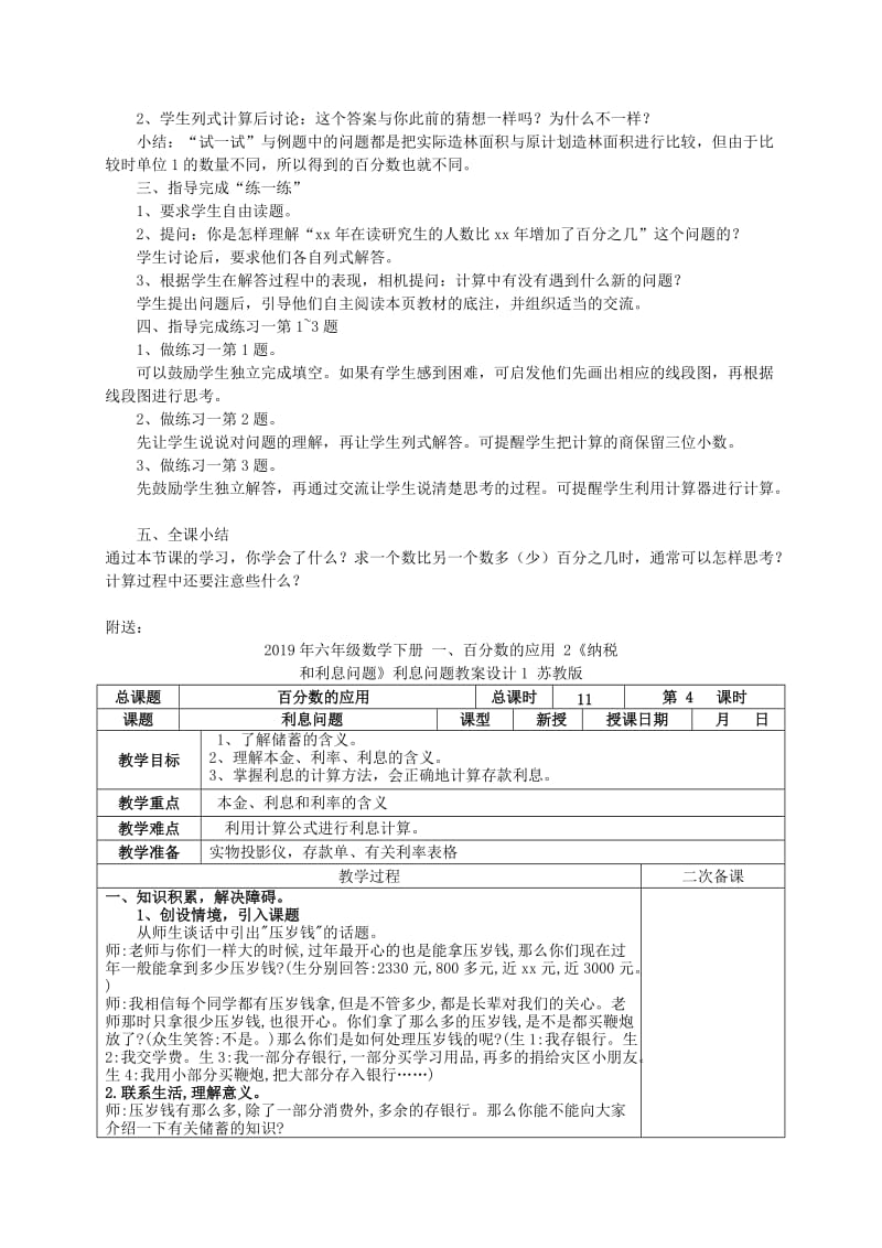 2019年六年级数学下册 一、百分数的应用 1.“求一个数比另一个数多（少）百分之几”的实际问题教案设计3 苏教版.doc_第2页