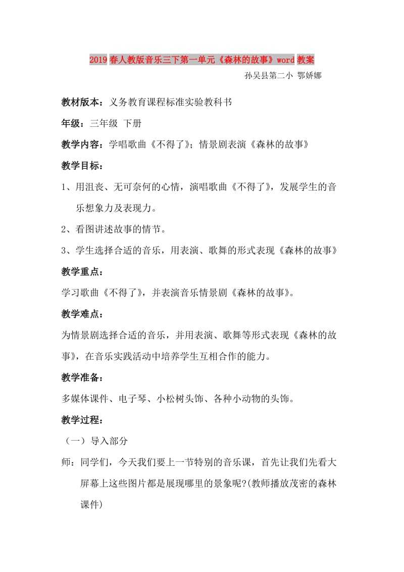 2019春人教版音乐三下第一单元《森林的故事》word教案.doc_第1页