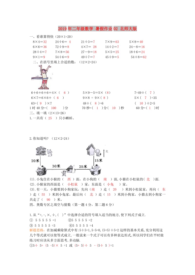 2019年二年级数学 暑假作业02 北师大版.doc_第1页